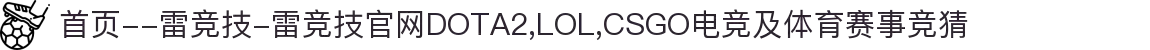 首页--雷竞技-雷竞技官网DOTA2,LOL,CSGO电竞及体育赛事竞猜